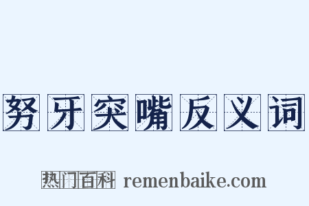 努牙突嘴反义词是什么意思的图片